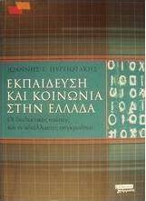 Εκπαίδευση και κοινωνία στην Ελλάδα