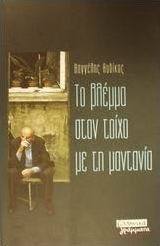 Το βλέμμα στον τοίχο με τη μαντανία