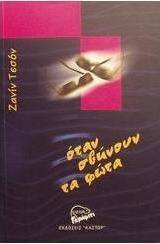 Όταν σβήνουν τα φώτα