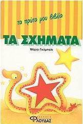 Τα σχήματα