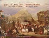 Η Ελλάδα του 1800