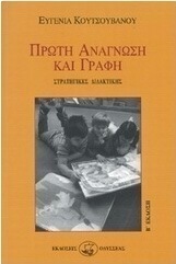 Πρώτη ανάγνωση και γραφή