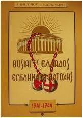 Θυσίαι της Ελλάδος και εγκλήματα κατοχής κατά τα έτη 1941-1944