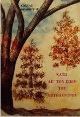 Κάτω απ' τον ίσκιο του φωτόδεντρου