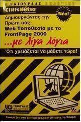 Δημιουργώντας την πρώτη σας Web τοποθεσία με το FrontPage 2000 με λίγα λόγια