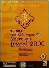 Τα SOS του ελληνικού Microsoft Excel 2000