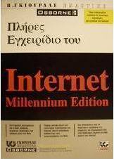 Πλήρες εγχειρίδιο του Internet millennium edition