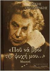 Που να βρω την ψυχή μου...