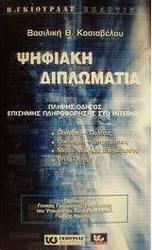Ψηφιακή διπλωματία