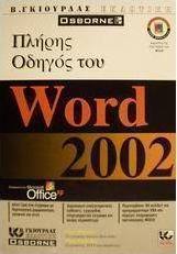 Πλήρης οδηγός του Word 2002