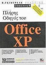 Πλήρης οδηγός του Office XP