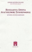Πανελλήνια έρευνα αναγνωστικής συμπεριφοράς