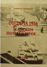 Ουγγαρία 1956
