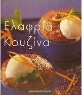 Ελαφριά κουζίνα
