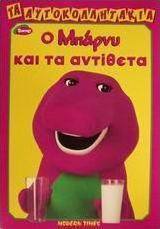 Ο Μπάρνυ και τα αντίθετα
