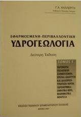 Εφαρμοσμένη - περιβαλλοντική υδρογεωλογία