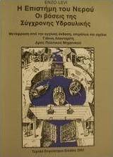 Η επιστήμη του νερού
