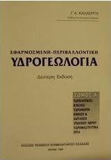 Εφαρμοσμένη - περιβαλλοντική υδρογεωλογία