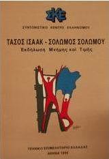 Τάσος Ισαάκ - Σολωμός Σολωμού