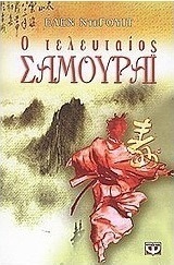 Ο τελευταίος Σαμουράι