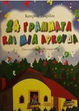24 γράμματα και μια αρκούδα