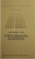 Ιδιωτικό διεθνές δίκαιο