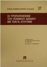 Οι τροποποιήσεις του ποινικού δικαίου με τον ν. 2721/1999
