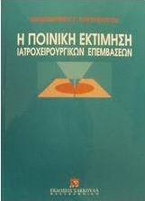 Η ποινική εκτίμηση των ιατροχειρουργικών επεμβάσεων