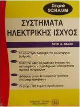 Θεωρία και προβλήματα στα συστήματα ηλεκτρικής ισχύος