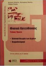 Φυσική θετικής και τεχνολογικής κατεύθυνσης Β΄ λυκείου