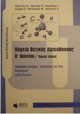 Χημεία θετικής κατεύθυνσης Β΄ λυκείου