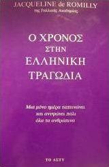 Ο χρόνος στην ελληνική τραγωδία