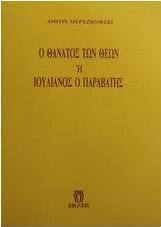 Ο θάνατος των θεών