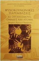 Ψυχοκοινωνικές παρεμβάσεις σε οργανισμούς, ομάδες και άτομα