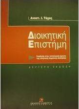 Διοικητική επιστήμη