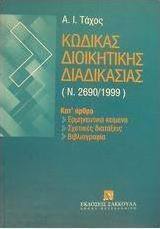 Κώδικας διοικητικής διαδικασίας Ν. 2690/1999