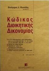 Κώδικας διοικητικής δικονομίας