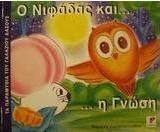 Ο Νιφάδας και η γνώση