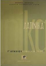 Λατινικά Γ΄ λυκείου