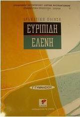 Ευριπίδη Ελένη Γ΄ γυμνασίου