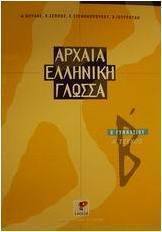 Αρχαία ελληνική γλώσσα Β΄ γυμνασίου