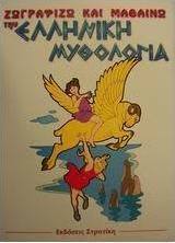 Ζωγραφίζω και μαθαίνω την ελληνική μυθολογία