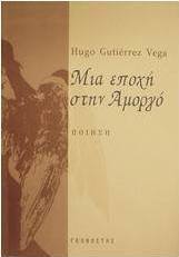 Μια εποχή στην Αμοργό