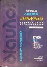 Σύγχρονο λεξικό πληροφορικής