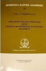 Αποστόλου Παύλου Επιστολές προς Εφέσιους Φιλιππήσιους Κολοσσαείς Φιλήμονα