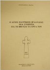 Ο Άγιος Πατρίκιος Ιρλανδίας. Νέα στοιχεία για το βίο και τα έργα του