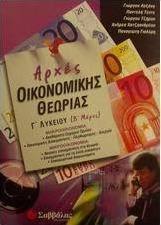 Αρχές οικονομικής θεωρίας Γ΄ λυκείου