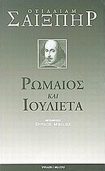 Ρωμαίος και Ιουλιέτα