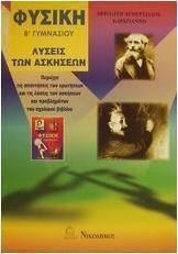 Φυσική Β΄ γυμνασίου