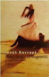 Ποιος έφερε την Ντορουντίν;